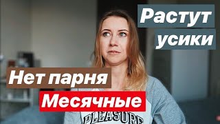 15 ЛЕТ НЕТ ПАРНЯ, НЕТ МЕСЯЧНЫХ, РАСТУТ ВОЛОСЫ - ЧТО ДЕЛАТЬ?