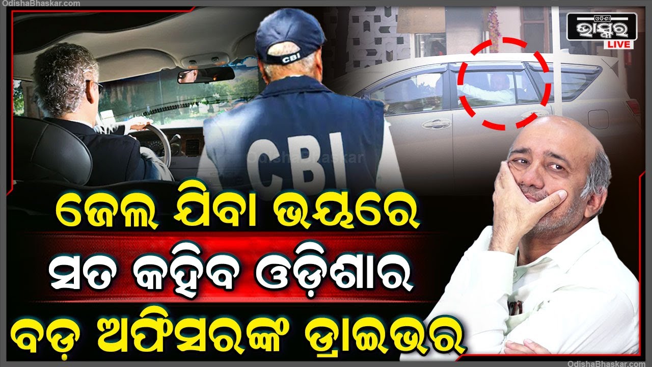 କୋଟି କୋଟି ଟଙ୍କା ଦେଇ ଟେଣ୍ଡର ଫିକ୍ସିଂ କରୁଥିଲେ ବ୍ୟୁରୋକ୍ରାଟ..ଡ୍ରାଇଭର ଜେରା ପରେ ଝାଳନାଳ