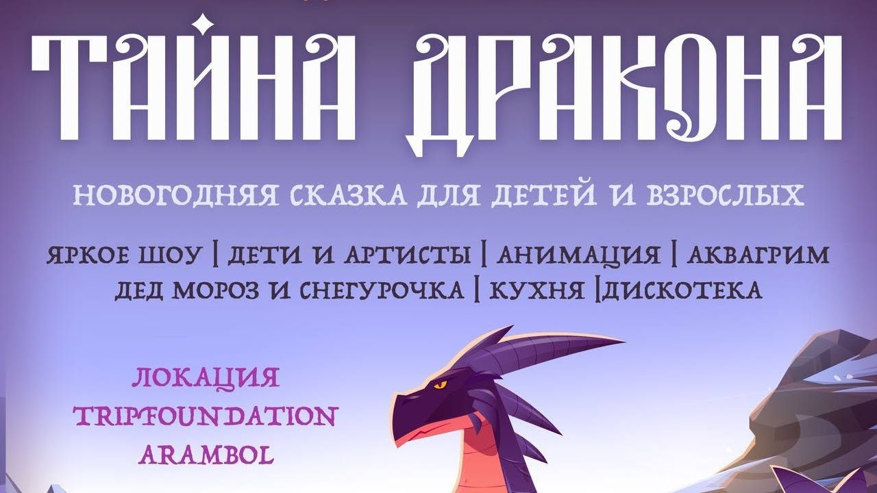 Сказка спектакль "Тайна Дракона" новогоднее шоу - YouTube