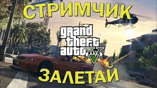 #GTA V Enhanced #Стриминг #ИгровойСтрим #GTAOnline