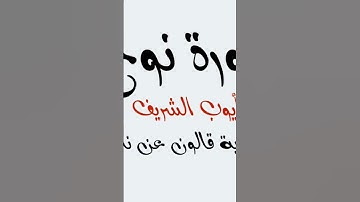 #سورة_نوح #رواية_قالون #قرآن #ليبيا