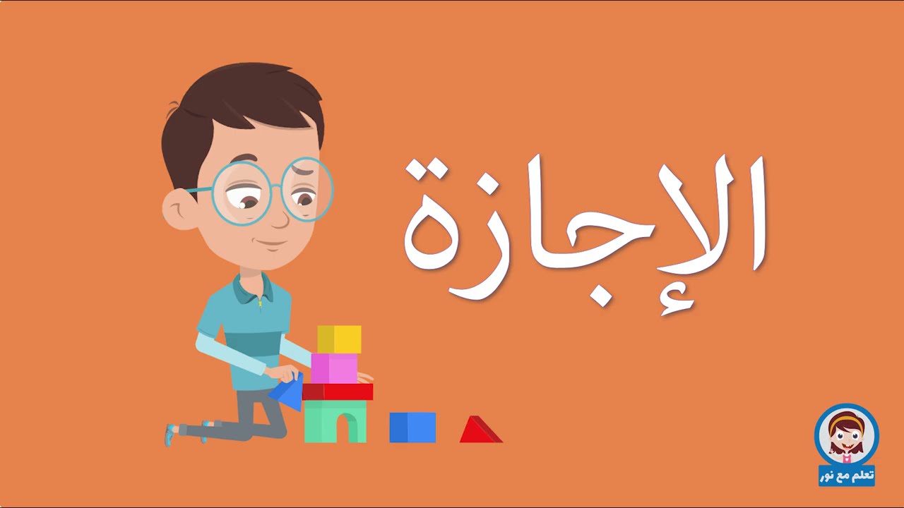 كيف نقضي العطلة | قصه قصيره للاطفال |  قصة وليد مع الاجازة | قصص للاطفال