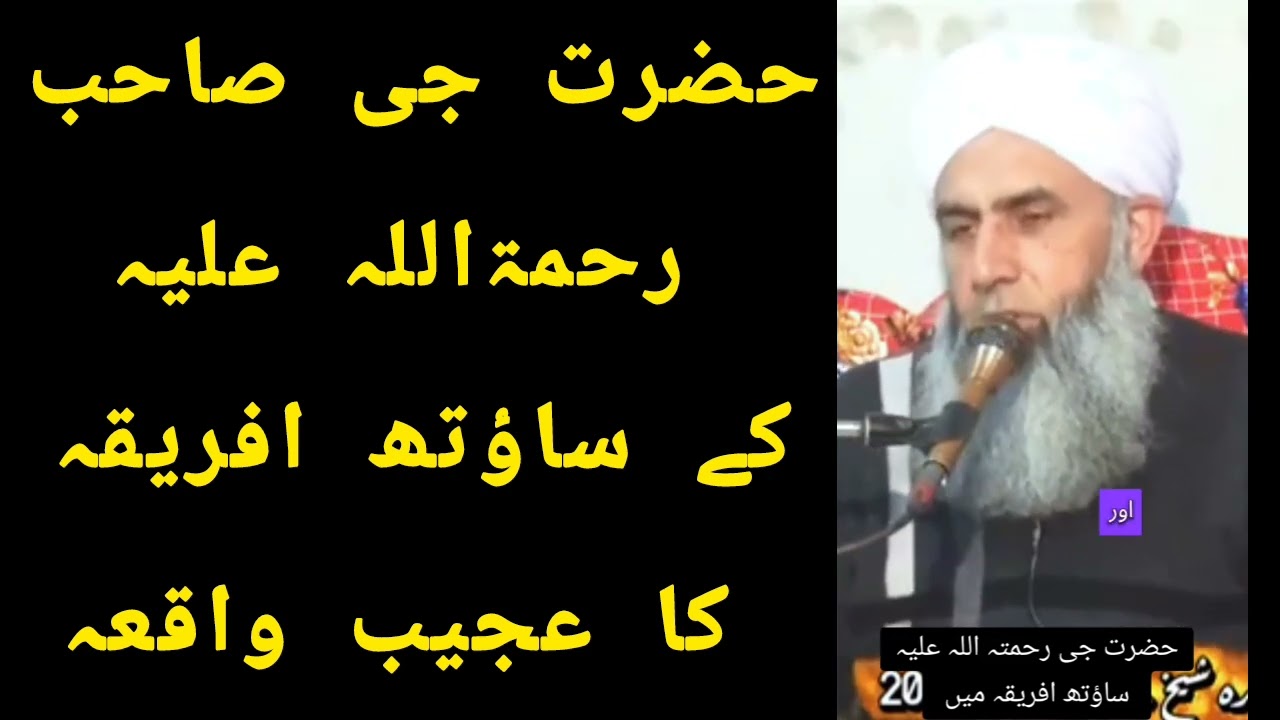 ساؤتھ افریقہ میں ایک روحانی انقلاب | حضرت پیر ذوالفقار احمد نقشبندیؒ کا ایمان افروز واقعہ 