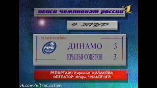 Динамо 3-3 Крылья Советов. Чемпионат России 1999