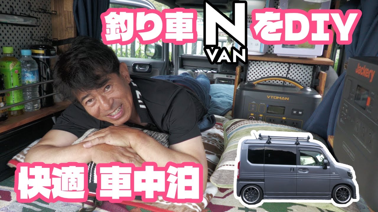 N-VANをDIYで快適 車中泊仕様にカスタム。遠征釣行でもゆっくり車中泊！ ポータブル電源で暑さや寒さに対応／釣り車