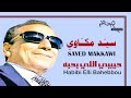 سيد مك اوي حبيبي اللي بحب ه تسجيل ستوديو 1985 