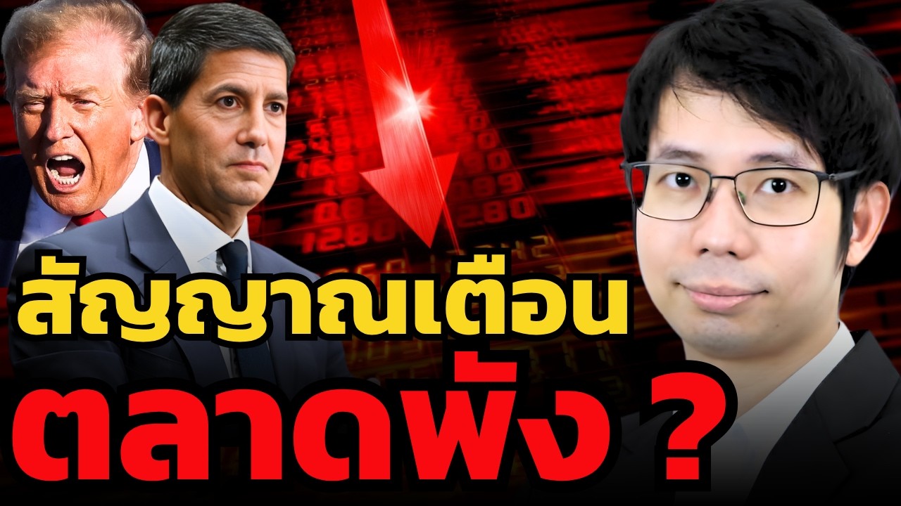 ⁣Bond Yield พุ่งไม่หยุด เตือน วิกฤตใหญ่กระทบตลาดหุ้น ? (วรัท บางเจริญพรพงค์)