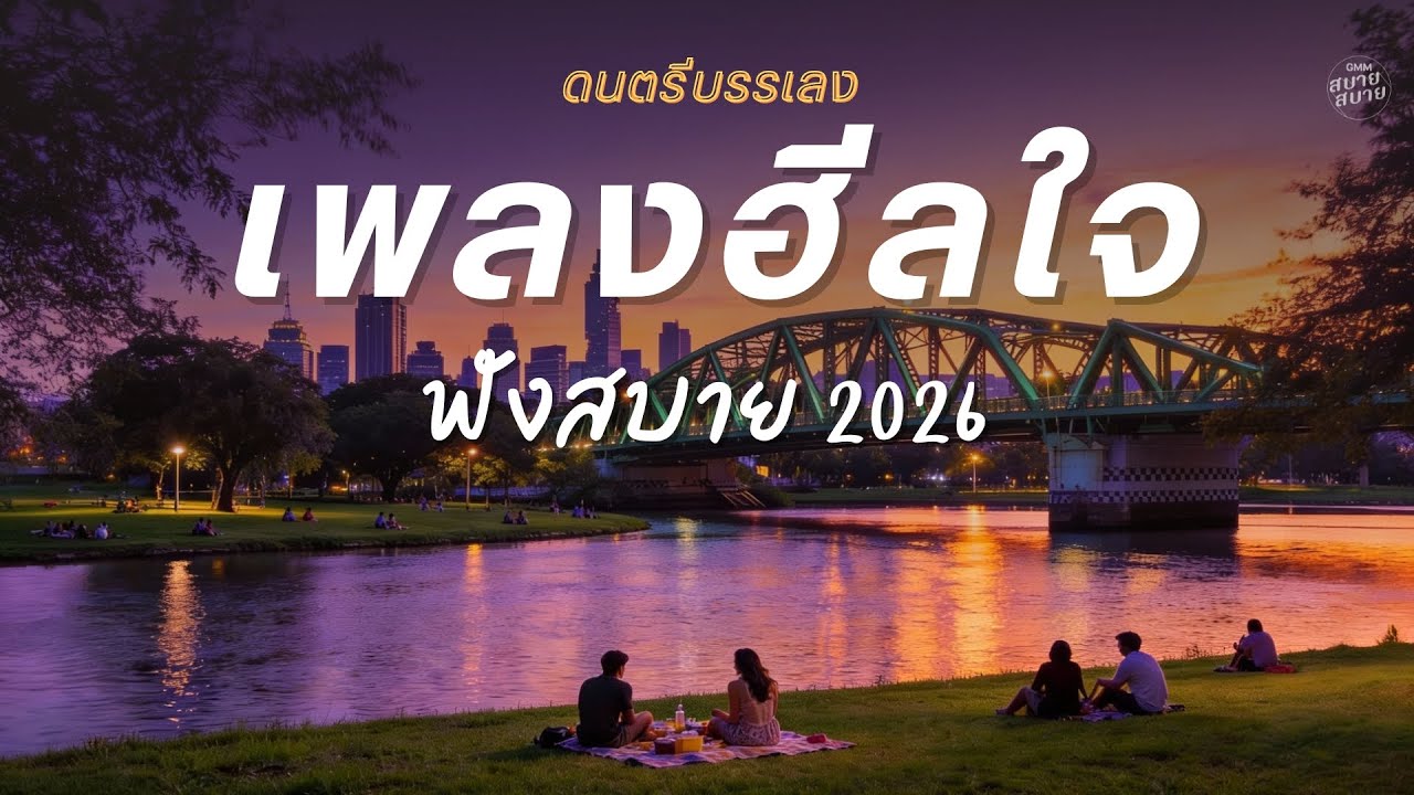 ดนตรีบรรเลง เพลงฮีลใจ ฟังสบายๆ 2026 Vol.2 | Bangkok City [ LONGPLAY ]