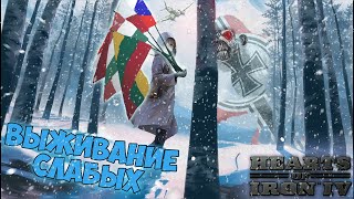 И слабые дадут отпор | Hearts of iron 4 | Hoi 4 | Хойка | Карасия