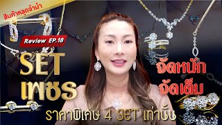 หลุดจำนำEP18 เซ็ทเพชรทอง เพียง 4 เซ็ทเท่านั้น