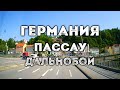 SlowTV S19E16 ГЕРМАНИЯ, Пассау - Обернцелль - Вегшайд (дальнобой, вид из кабины)