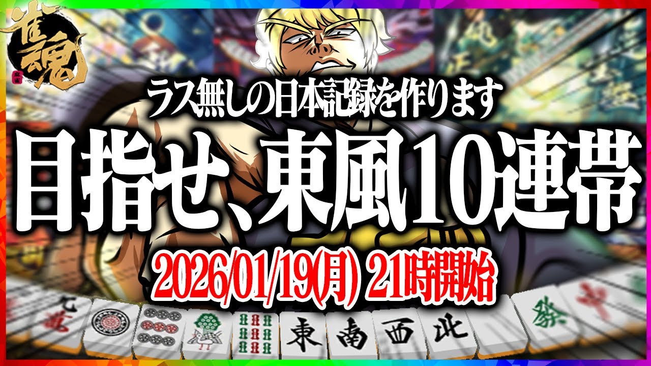 🔴【雀魂】 目指せ､ラス無し記録日本一！！  【縦型配信】  