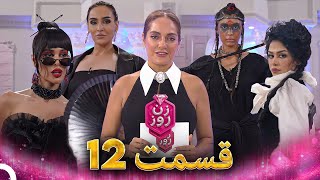 Download Lagu زن روز قسمت 12 - Zan-e Rooz MP3 Download Lagu زن روز قسمت 12 - Zan-e Rooz MP3