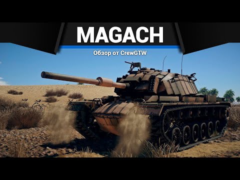 Видео: ВЫБОР ИЗРАИЛЯ Magach 3 (ERA) в War Thunder