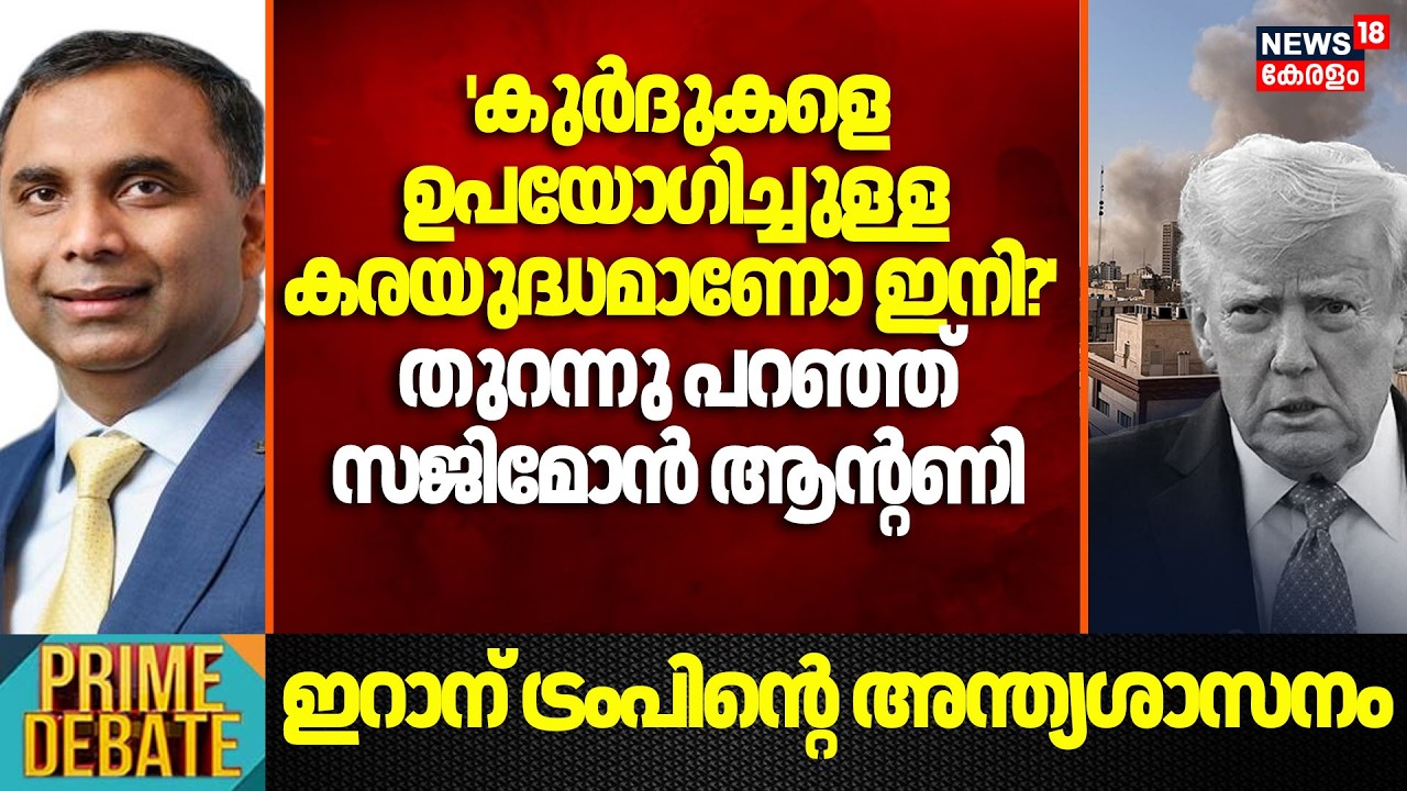 'കുർദുകളെ ഉപയോഗിച്ചുള്ള കരയുദ്ധമാണോ ഇനി?' തുറന്നു പറഞ്ഞ് Sajimon Antony |  Iran Israel War |N18G