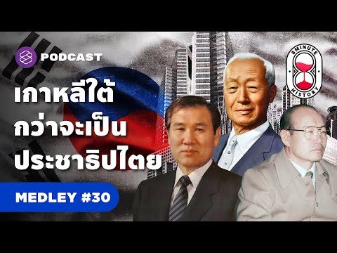 รวมประวัติศาสตร์เกาหลี จากยุคเผด็จการคืนสู่ประชาธิปไตย | 8 Minute History MEDLEY #30
