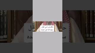 حكم صلاة من نسي قول سمع الله لمن حمده؟ الشيخ صالح الفوزان حفظه الله