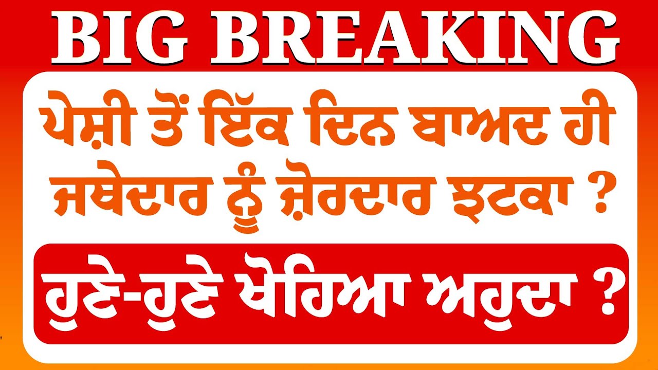 Live : ਪੇਸ਼ੀ ਤੋਂ ਇੱਕ ਦਿਨ ਬਾਅਦ ਹੀ Jathedar Gargaj ਨੂੰ ਜ਼ੋਰਦਾਰ ਝਟਕਾ ? ਹੁਣੇ-ਹੁਣੇ ਖੋਹਿਆ ਅਹੁਦਾ ? CM Mann