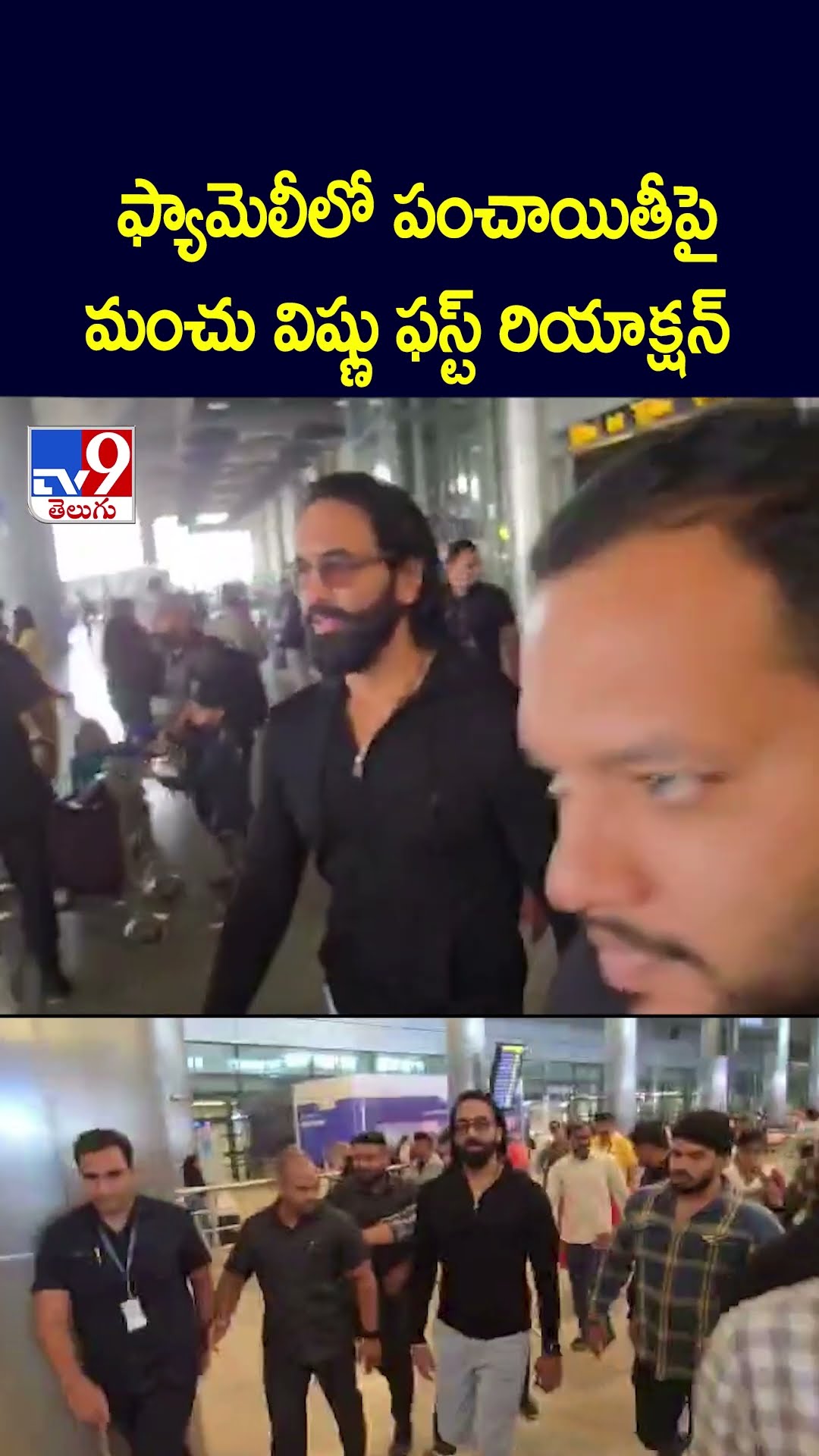 ఫ్యామెలీలో పంచాయితీపై మంచు విష్ణు ఫస్ట్ రియాక్షన్ - TV9