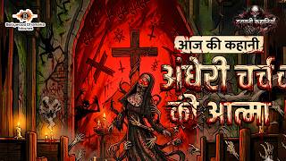 Andheri Church Ki Atma | Darawni Kahaniya | Hindi Horror Story