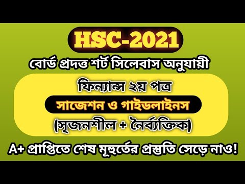 HSC 2021 Finance Suggestion | Short Suggestion of HSC 2021 | HSC 2021 Finance 2nd Paper Suggestion