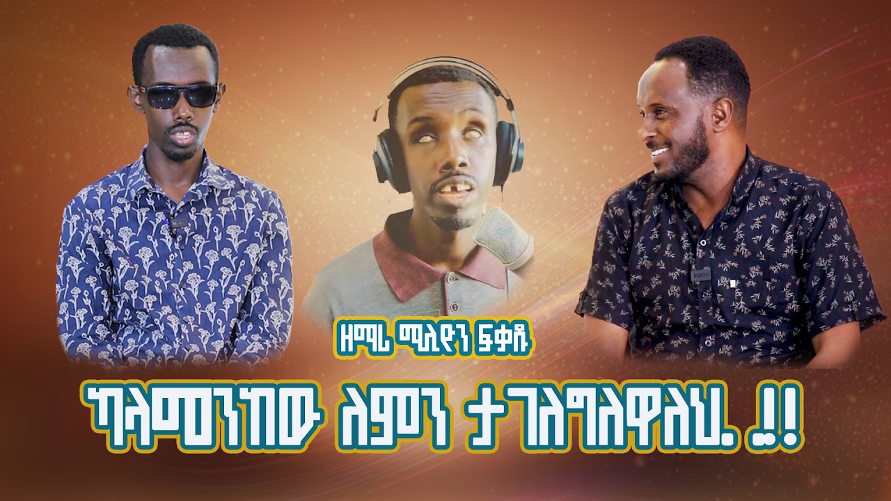 GMM TV ETHIOPIA : ካላመንከው ለምን ታገለግለዋለህ. .!!| ዘማሪ ሚሊዮን ፍቃዱ| ጂ.ኤም.ኤም