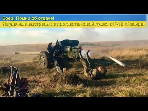 Неудачные выстрелы из противотанковой пушки МТ-12 «Рапира»