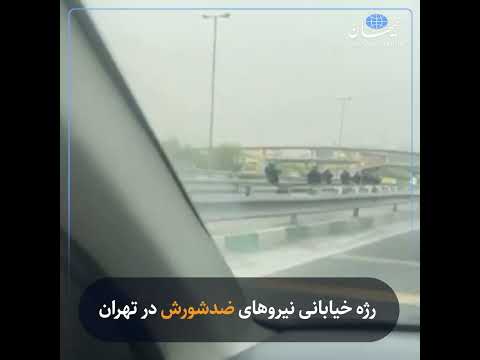 رژه خیابانی نیروهای ضدشورش در تهران