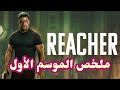 ملخص مسلسل Reacher الموسم الأول 