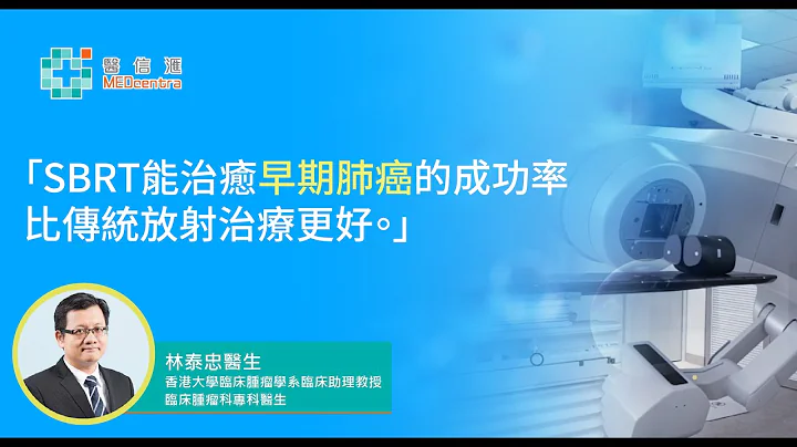 【肺癌治療】認識立體定位放射治療（SBRT）︰早期肺癌｜林泰忠醫生 - 天天要聞