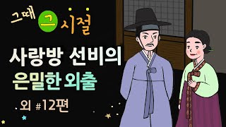 [사랑방 선비의 은밀한 외출] 아름다운 꽃엔 가시가 숨어있다 / 옛날이야기 / 잠잘 때 듣기 좋은 이야기 연속듣기