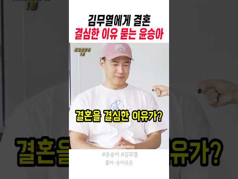 김무열에게 결혼 결심한 이유 묻는 윤승아 thumbnail