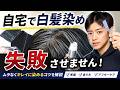 元美容師が教える 自宅で白髪染めを成功させる方法