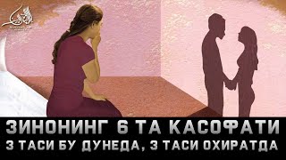 ЗИНОНИНГ 6 ТА КАСОФАТИ - 3 таси бу дунёда, 3 таси оҳиратда