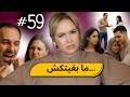 59 اليوم مع صارة و شكيب PART 3 مساخيط الزواج عندي اسباب واقعية Podcaststory 