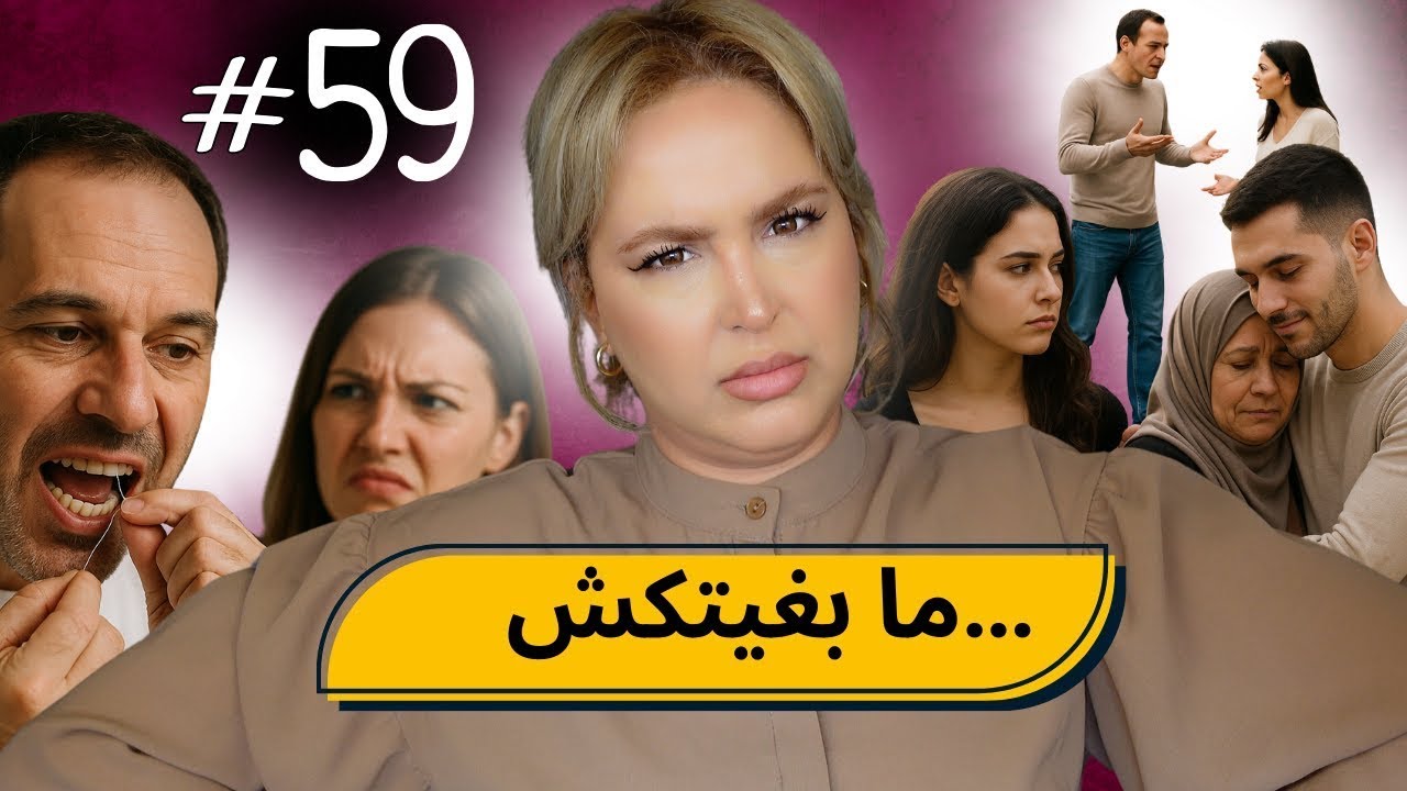 #59  اليوم ...مع صارة و شكيب | PART 3 مساخيط الزواج عندي…( اسباب واقعية ) #podcaststory