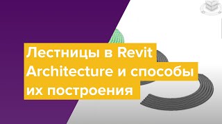 Лестницы в Revit Architecture и способы их построения