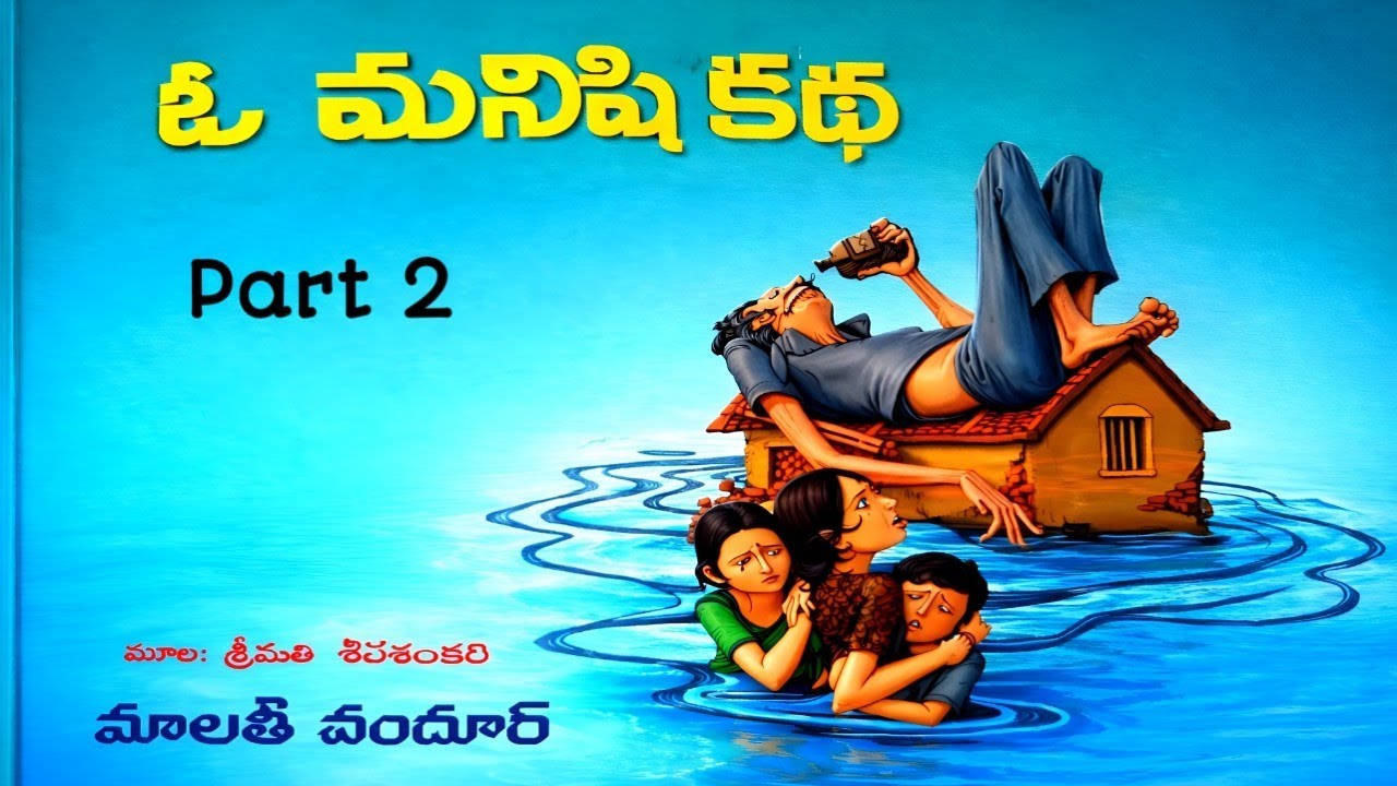 ఓ మనిషి కథ | మాలతీ చందూర్ | Part 2 | Telugu Navala | O Manishi Katha | Malathi Chandhur