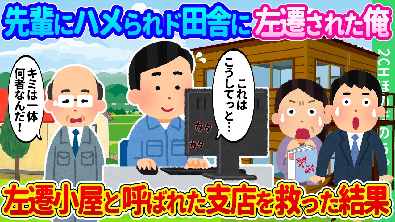 【2ch馴れ初め】社長令嬢の婚約者である先輩にハメられ左遷が決まった俺。何もないド田舎で左遷組が本領発揮した結果…【ゆっくり】
