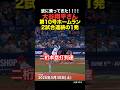 ㊗️10万再生!大谷翔平が第10号ホームランを放つ!!!