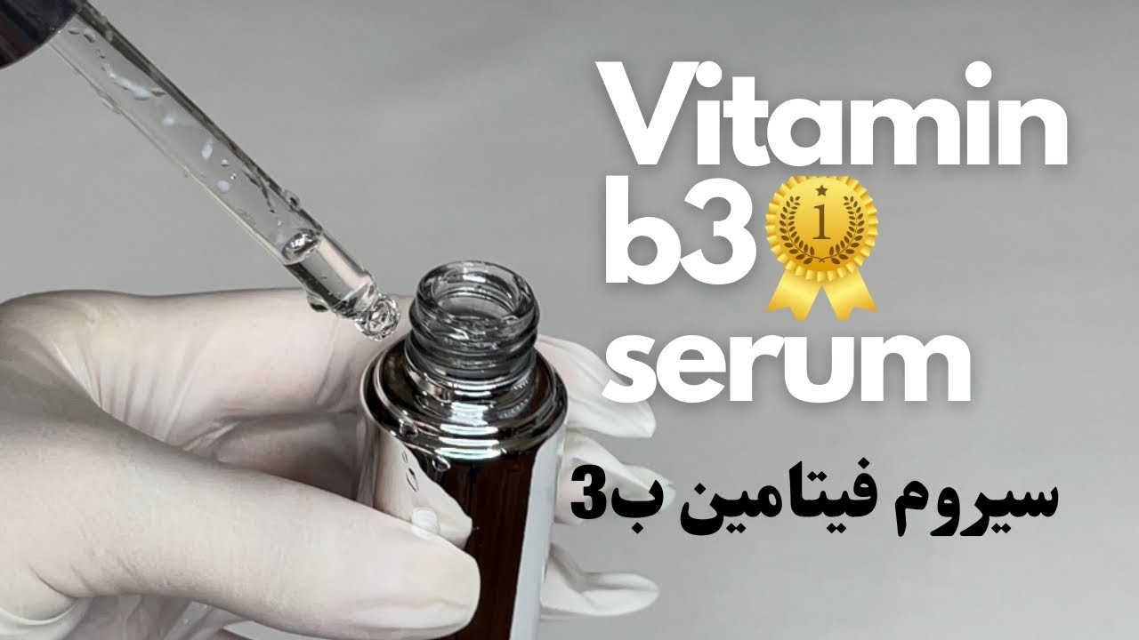 سيروم فيتامين b3 - YouTube