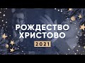 Рождественское служение 07.01.2021