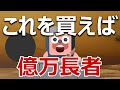 どのコインを買えば億万長者になれるのか説明します。