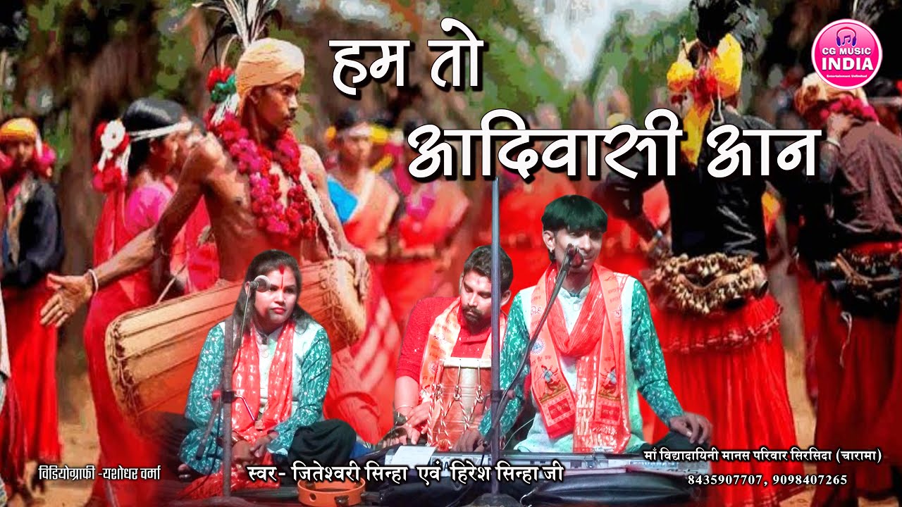 हम तो आदिवासी आन || Hiresh Jiteshwari Sinha || Bastar Geet || Ham To Aadiwasi Aan || CG MUSIC INDIA