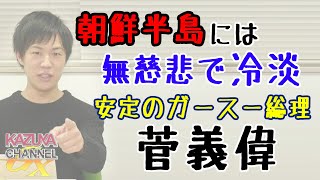 菅義偉ブーム来るか？ゼロから叩き上げ、令和の「平民宰相」？「今太閤」？※ちなみに、実は菅さんと一緒に食事したことあります（まじ｜KAZUYA CHANNEL GX