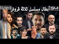 Üç Kuruş ابطال مسلسل 3 قروش 