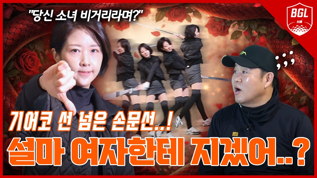 소녀 비거리 김구라 VS 마음만은 소녀 손문선 [김구라의 뻐꾸기 골프 TV]-BGL EP.12-1