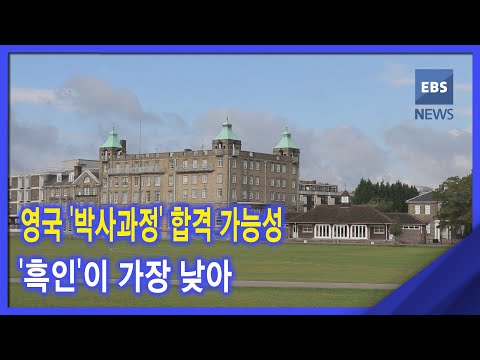 2020. 11. 19 <strong>영국</strong> &amp;#39;<strong>박사과정</strong>&amp;#39; 합격 가능성 &amp;#39;흑인&amp;#39;이 가장 낮아