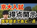 京大を受験した時の得点開示。京大工学部は余裕!【京大逆転合格】