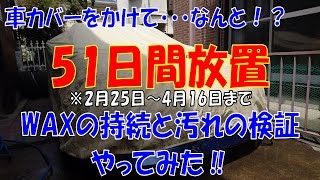 【洗車】車カバーをかけてTOYOTAマークⅡを51日間放置して検証してみた